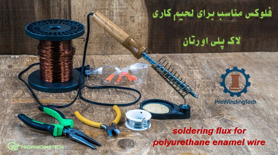 فلوکی مناسب لحیم کاری