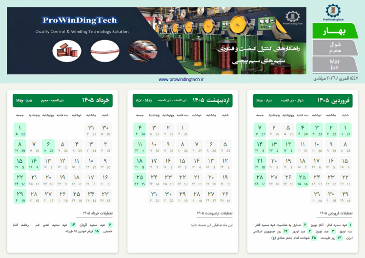انتشار فایل تقویم سال ۱۴۰۵ | Prowindingtech