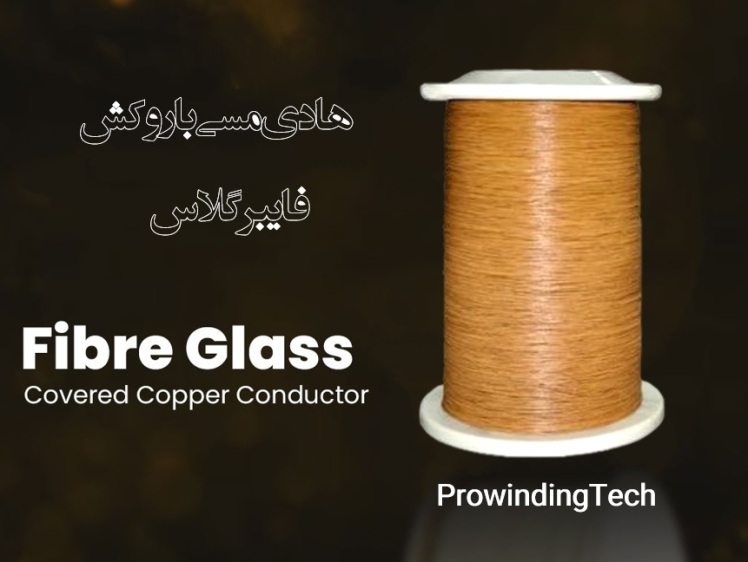 هادی مسی با روکش فایبرگلاس – ترکیبی از قدرت، دقت و دوام