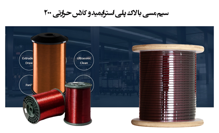 مروری بر سیم لاکی پلیاسترایمید کلاس حرارتی 200