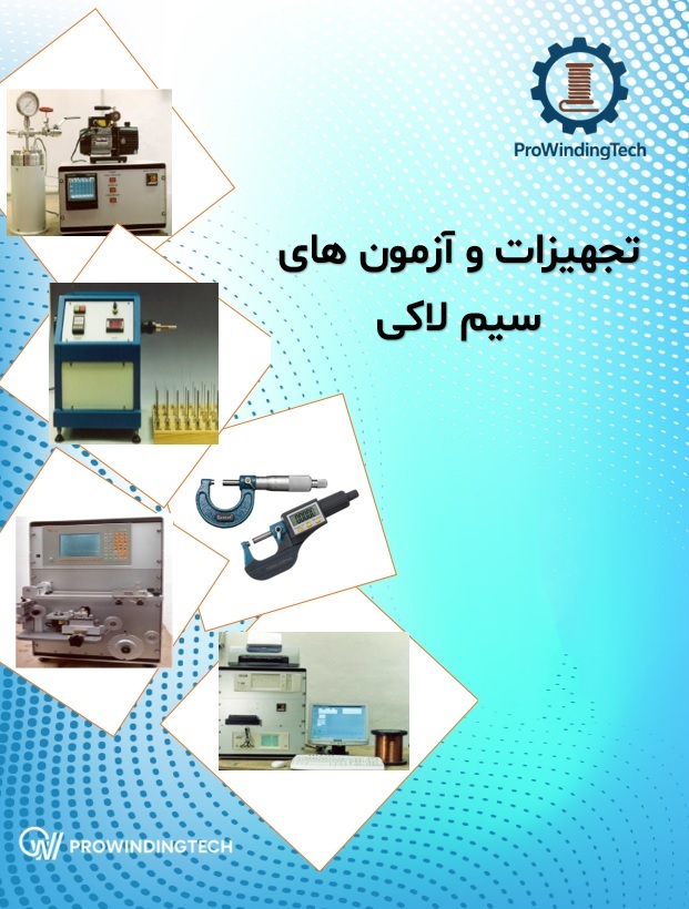 اهمیت آزمون های سیمهای سیم پیچی - انواع آزمونها