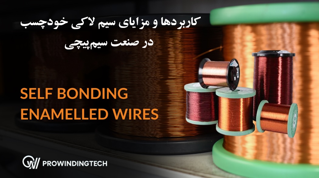 سیم لاکی خودچسب،سلف باندینگ