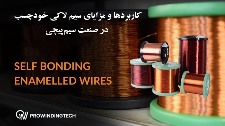 بررسی کاربردها و مزایای سیم لاکی خودچسب (سلف باندینگ) در صنعت سیم‌پیچی