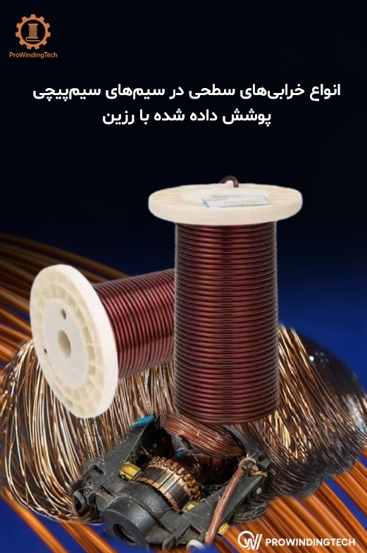 انواع خرابی سطح در سیم لاکی