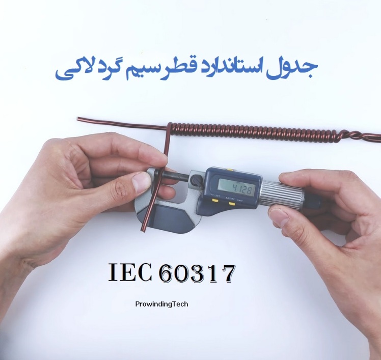 جدول استاندارد قطر سیم گرد لاکی - استاندارد IEC 60317