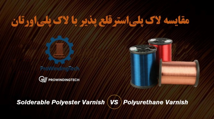 مقایسه سیم لاکی های قلع پذیر