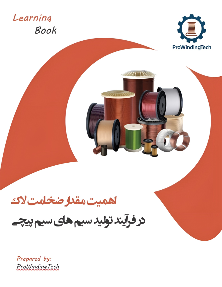 اهمیت مقدار ضخامت لاک در فرآیند تولید سیم‌های سیم‌پیچی